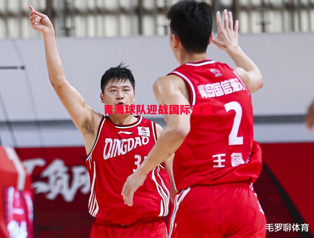 青海球队迎战国际豪强 青海球队迎战国际豪强