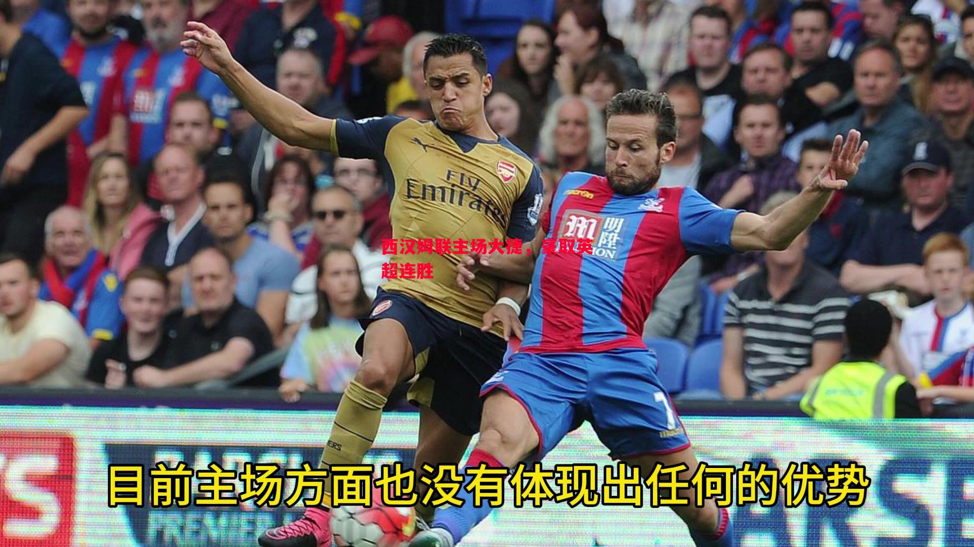 西汉姆联主场大捷,豪取英超连胜 西汉姆联主场大捷,豪取英超连胜