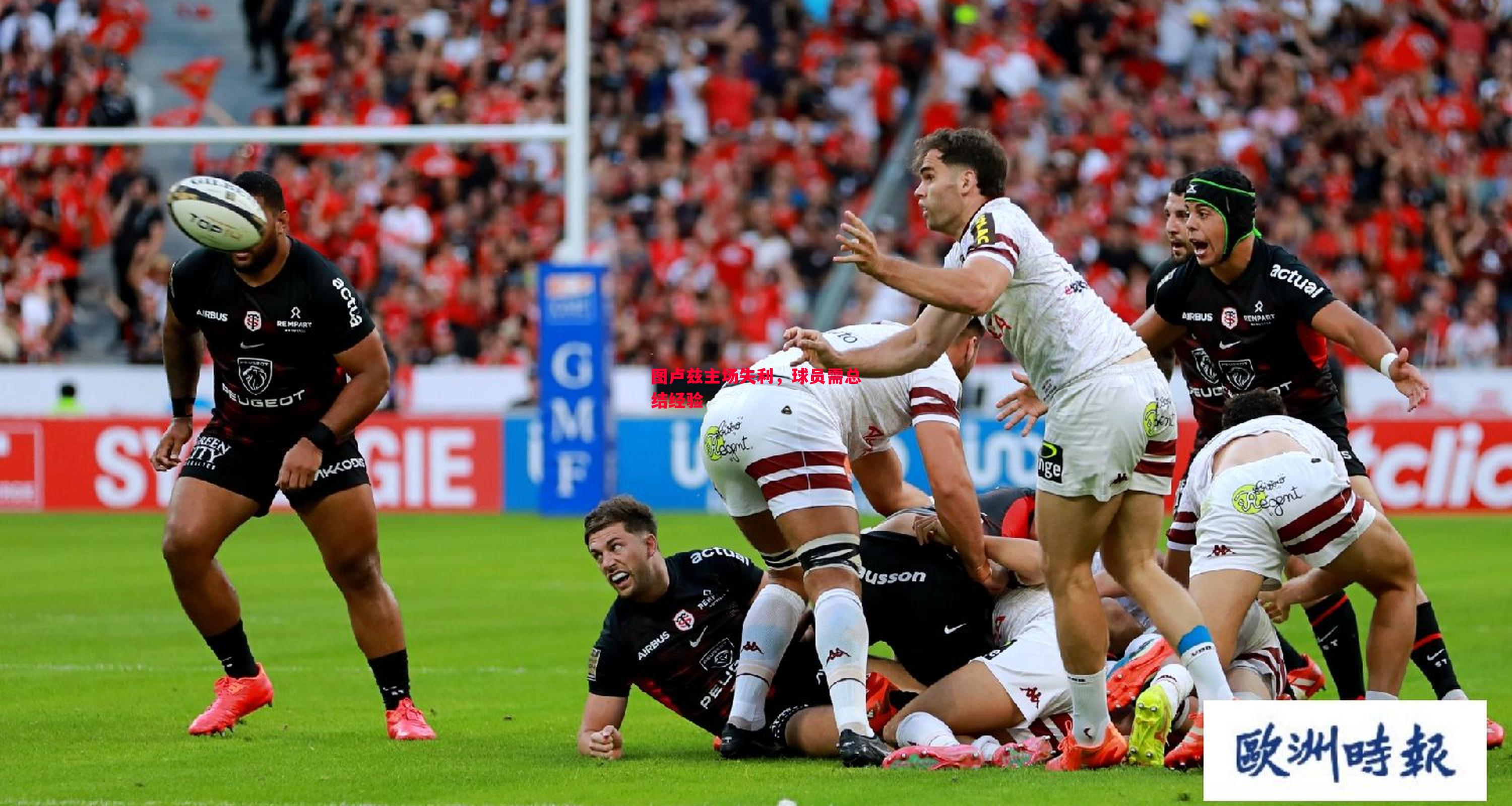 图卢兹主场失利,球员需总结经验 图卢兹主场失利,球员需总结经验